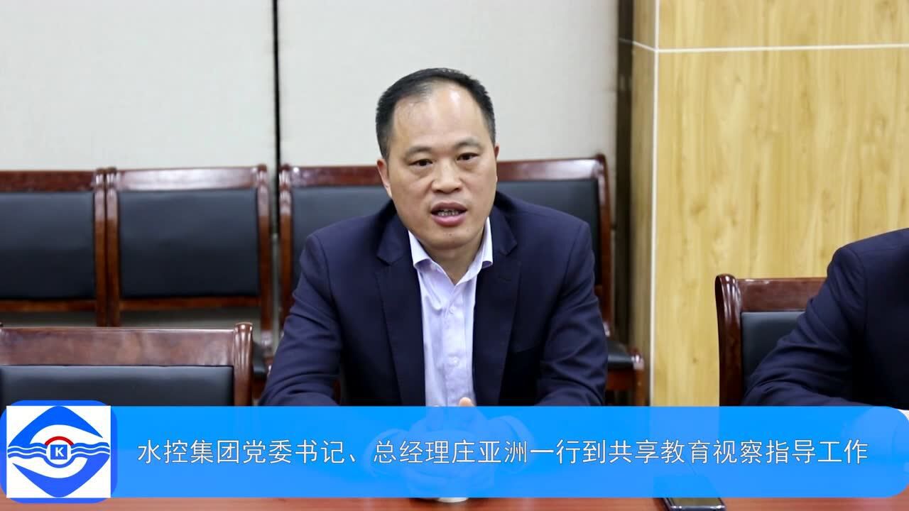 淮安水控集团党委书记,总经理庄亚洲一行到共享教育视察指导工作