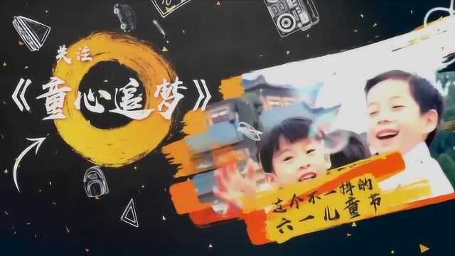 关注天津少儿频道六一大型系列活动《童心追梦》,过个不一样的六一