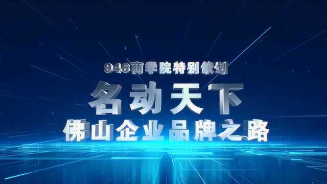 名动天下 佛山企业品牌之路 广东远航酒业集团