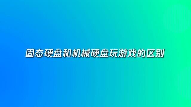 固态硬盘和机械硬盘玩游戏的区别