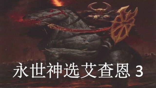 双尾彗星 中古战锤历史——永世神选艾查恩 三:逼近真相