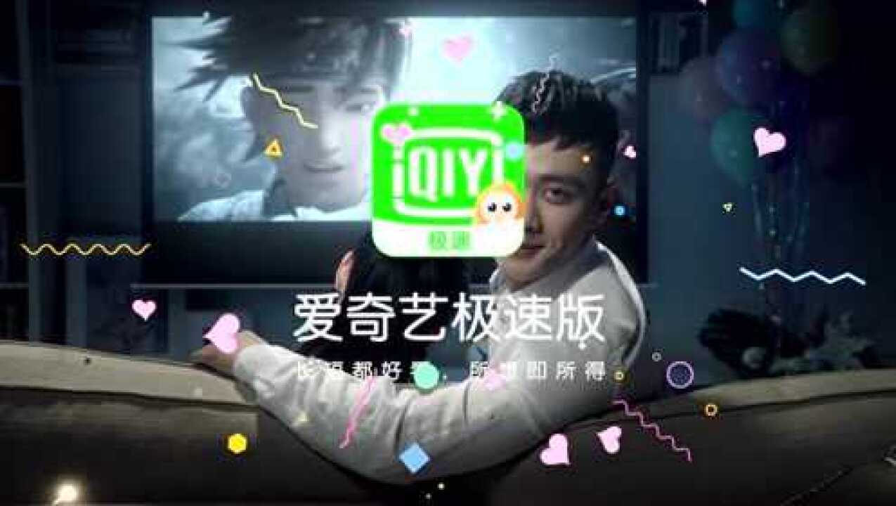 爱奇艺极速版9.0宣传片_高清