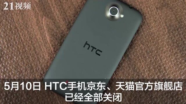 一代安卓机皇HTC悄然落幕,京东、天猫旗舰店已关闭