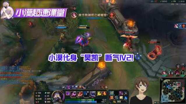 小漠:小漠化身解说“昊凯”断气1V2!