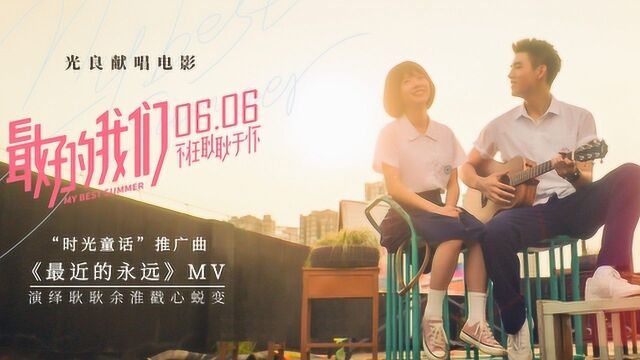 《最好的我们》首发推广曲MV 光良回首青春演绎《最近的永远》