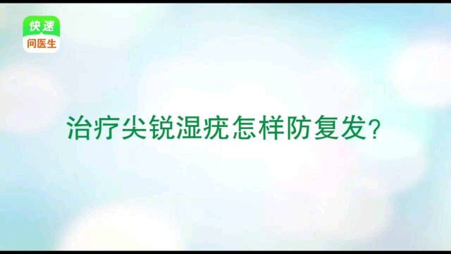 南京优嘉病毒疣医学研究所讲述:治疗尖锐湿疣怎样防复发