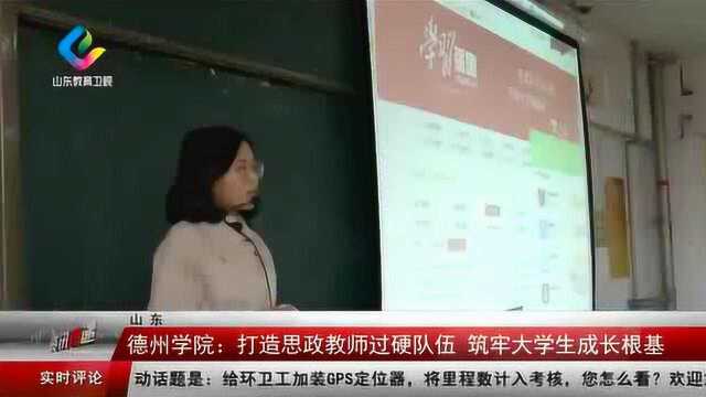 德州学院:打造思政教师过硬队伍,筑梦大学生成长根基