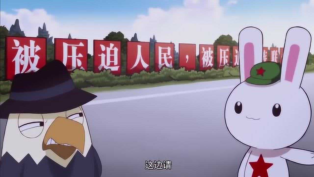 那年那兔那些事儿鹰酱做客问出滑稽问题有没有亲共暴乱分子