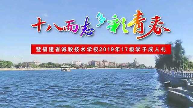 福建省诚毅技术学校为17级诚毅学子举行成人礼