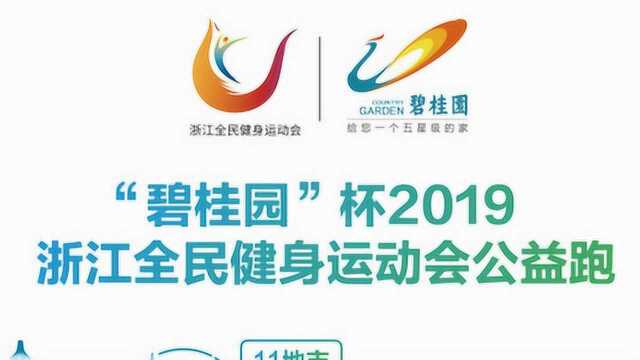 2019浙江全民健身运动会公益跑