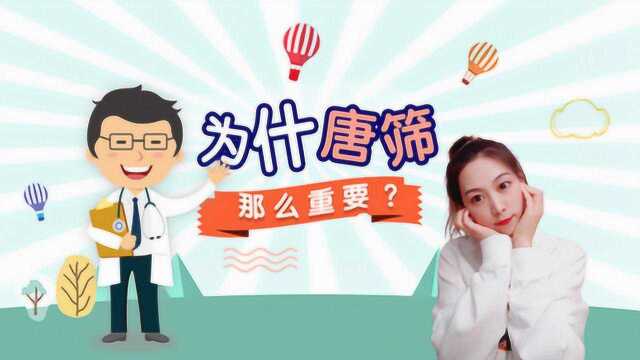 唐筛到底在筛什么?唐筛高危有多危险?看完你就放心了