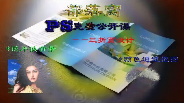 ps三折页制作技巧视频:三原色合成原理颜色通道抠图蒙