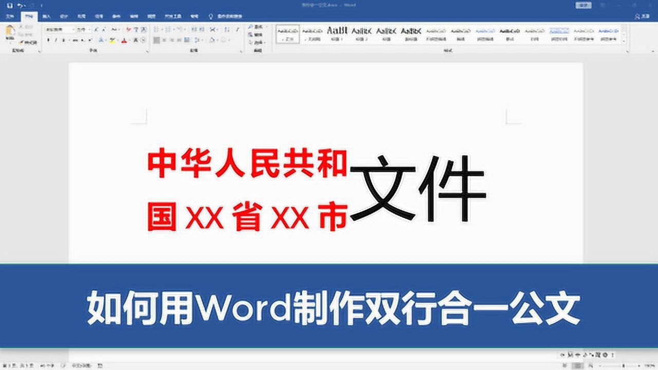 word雙行合一公文排版一