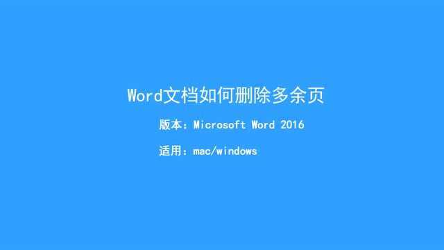 word文档如何删除不需要的页