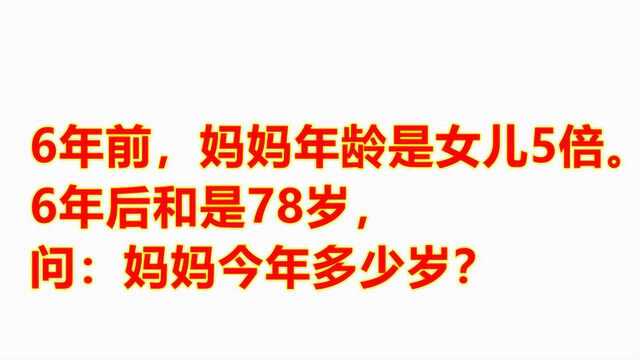 6年前妈妈年龄是女儿5倍,6年后和是78岁,妈妈今年多少岁