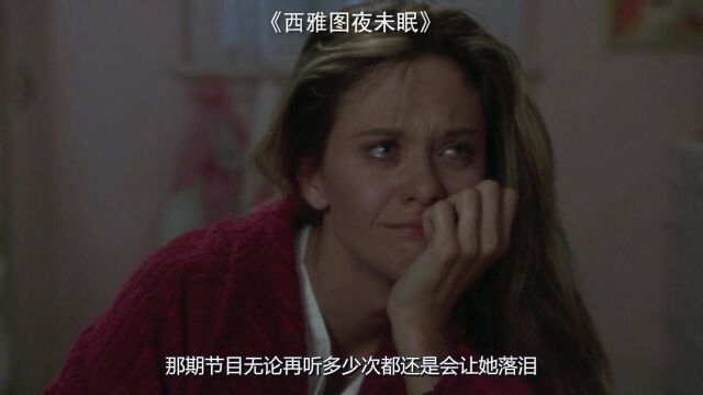 《西雅图未眠夜》3