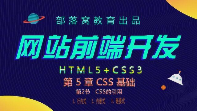 网页样式使用方法视频CSS样式引用方式语法结构样式表链接方法