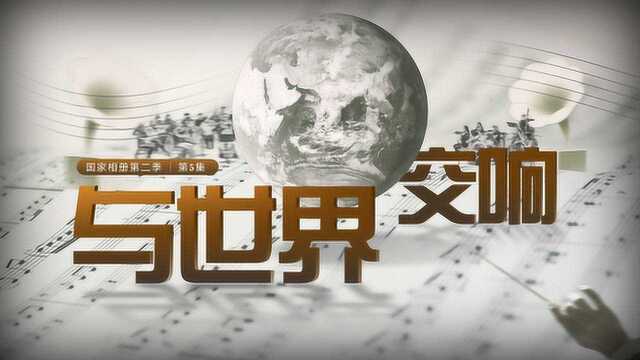 《国家相册》第二季第5集:与世界交响
