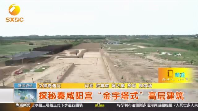 探秘秦咸阳宫“金字塔式”高层建筑