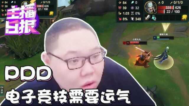 LOL主播日报5.29:PDD电子竞技需要运气