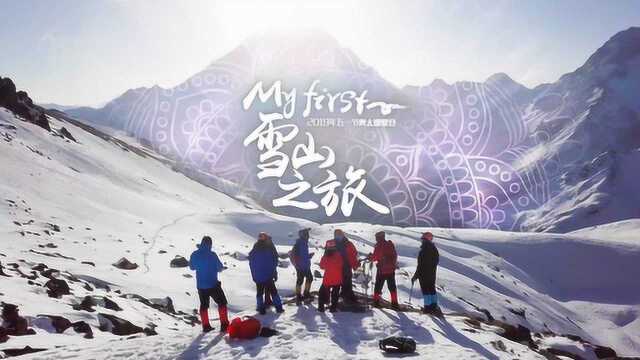 雪山之旅——川藏队2019年五一奥太娜攀登