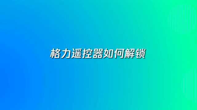 格力遥控器如何解锁,怎么操作?