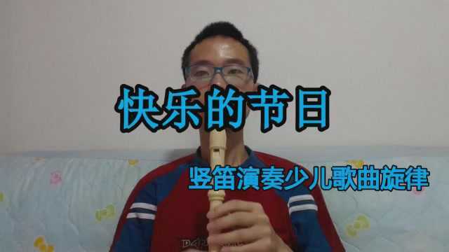 竖笛演奏《快乐的节日》,少儿歌曲旋律