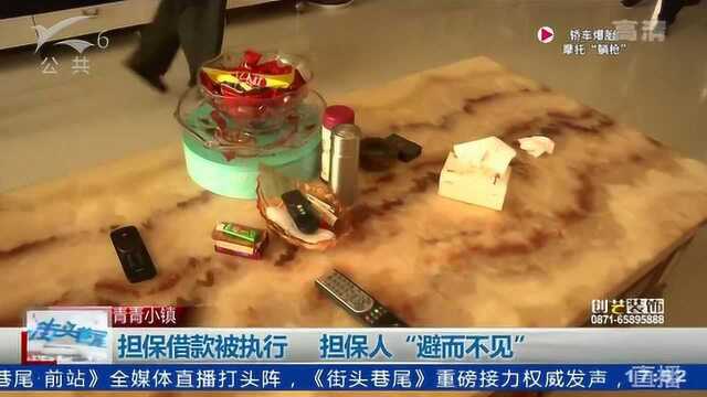 担保借款被执行 担保人“避而不见”