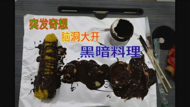 廿七日记47黑暗料理