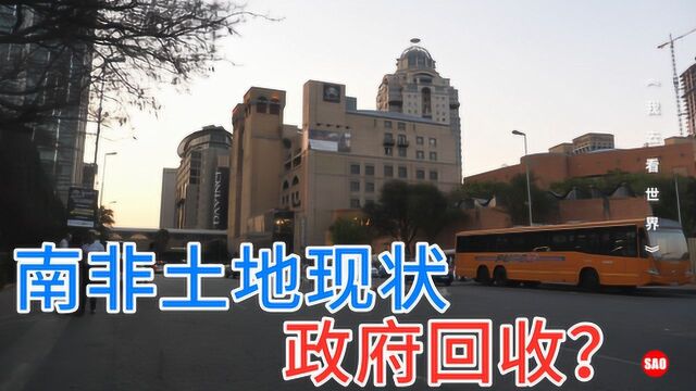 南非土地资产现状:产权永久,政府却要回收?