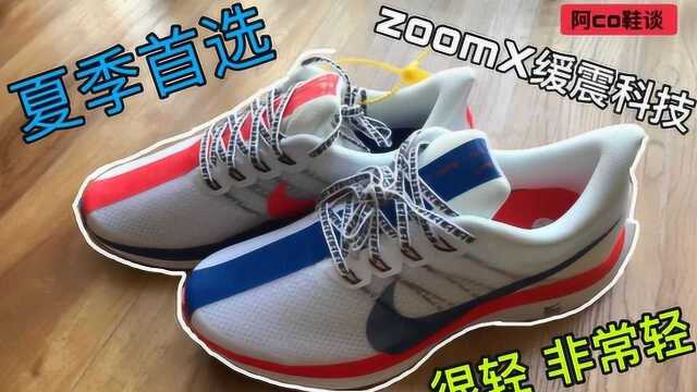 夏季首选 nike zoom 35 超级飞马上海 开箱展示