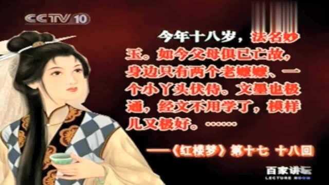 刘心武解密《红楼梦》之妙玉身世之谜,妙玉的家庭背景是怎样的