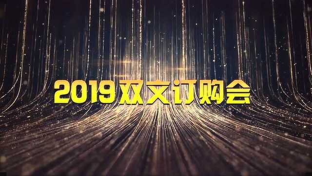 2019双文订购会