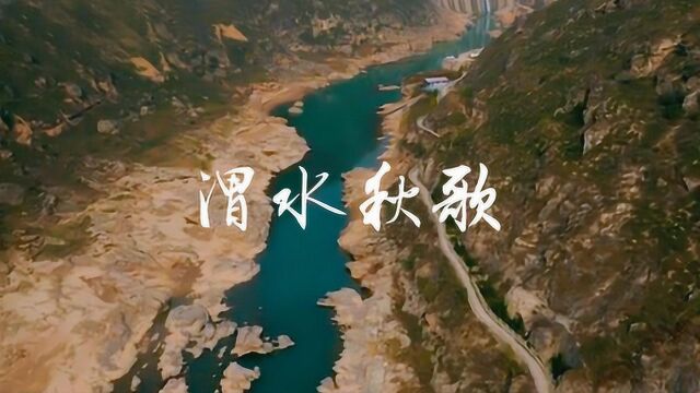 一曲天籁《渭水秋歌》秦味浓郁,韵味十足!