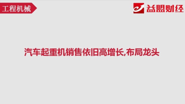 主题分享:起重机销量持续高增长 工程机械行业机会分享!