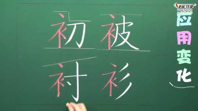 二年级下册 第12 衣字旁 补