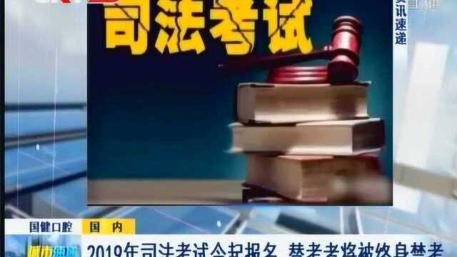 2019年司法考试今起报名 替考者将被终身禁考