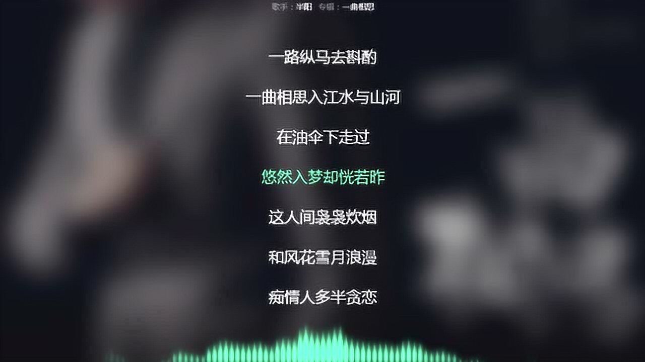 一曲相思 半阳 抖音热歌 动态歌词