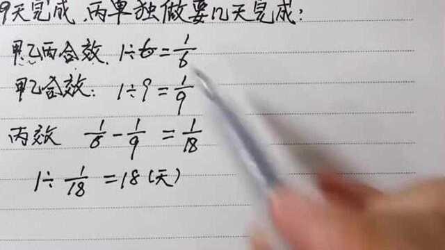 一工程,甲乙丙合作6天完成,甲乙合作9天完成,丙独做要几天完成