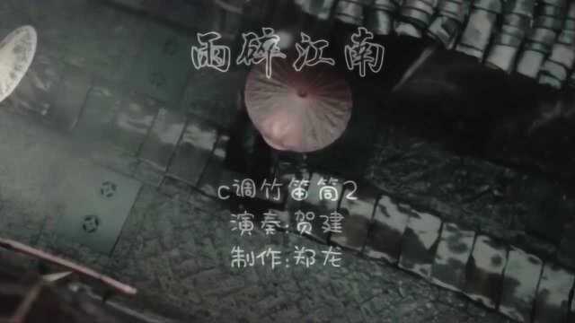 竹笛雨碎江南