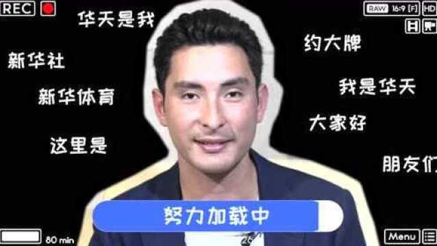 约大牌 | 华天:缔造新历史的“进度条”已到65%