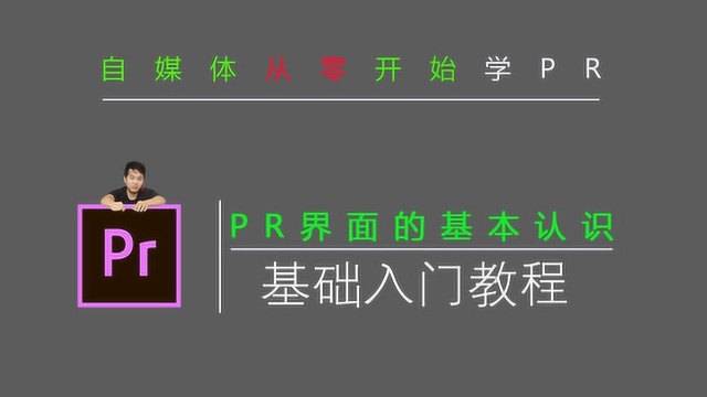 PR专业剪辑软件界面的介绍和基础认识,必学哟