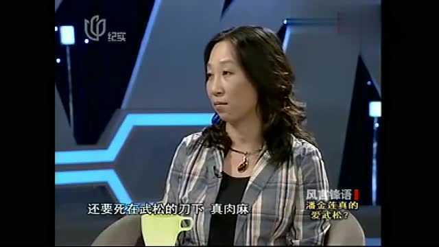 女作家陈丹燕犀利点评潘金莲,易中天鼓掌直呼:这个说得太妙了!