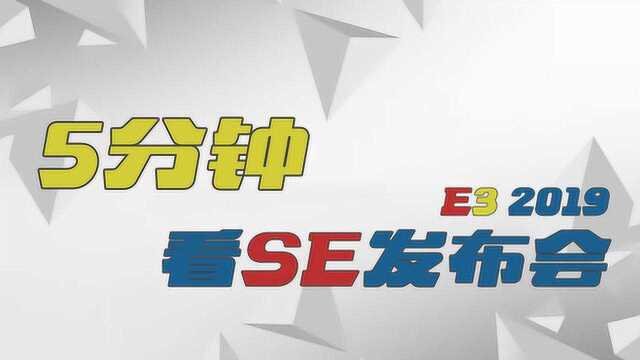 E3 2019:5分钟带你回顾SE发布会现场!