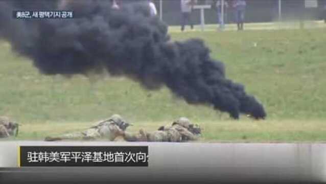 驻韩美军平泽基地首次向公众开放