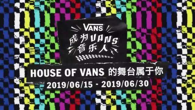 2019 Vans 音乐人征集活动 亚洲评委 Time