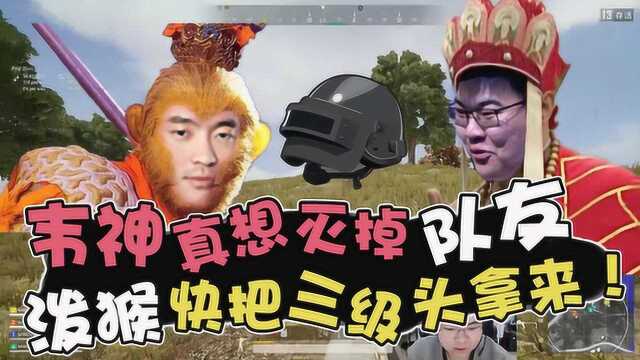 绝地求生:韦神跟旺哥的爱恨情仇,一个三级头引发的兄弟惨案!