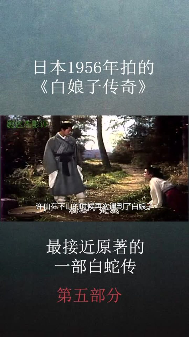 日本1956年拍的《白娘子传奇》,最接近原著的一个版本 许仙