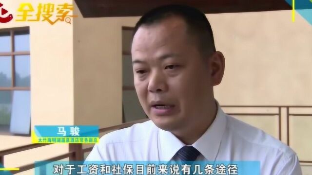 大竹海明湖温泉酒店突然停业,近200名员工4个月工资无着落