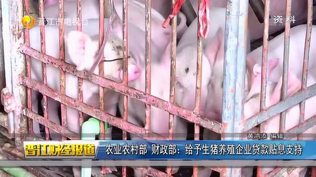 农业农村部 财政部:给予生猪养殖企业 贷款贴息支持